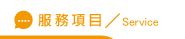 桃園室外招牌服務項目